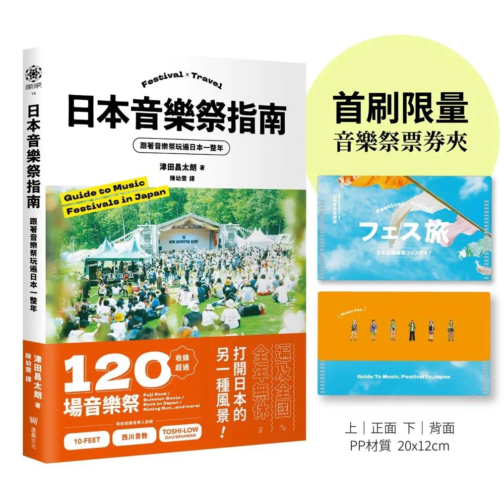 日本音樂祭指南： 跟著音樂祭玩遍日本一整年(首刷限量版，隨書附贈音樂祭票券夾)