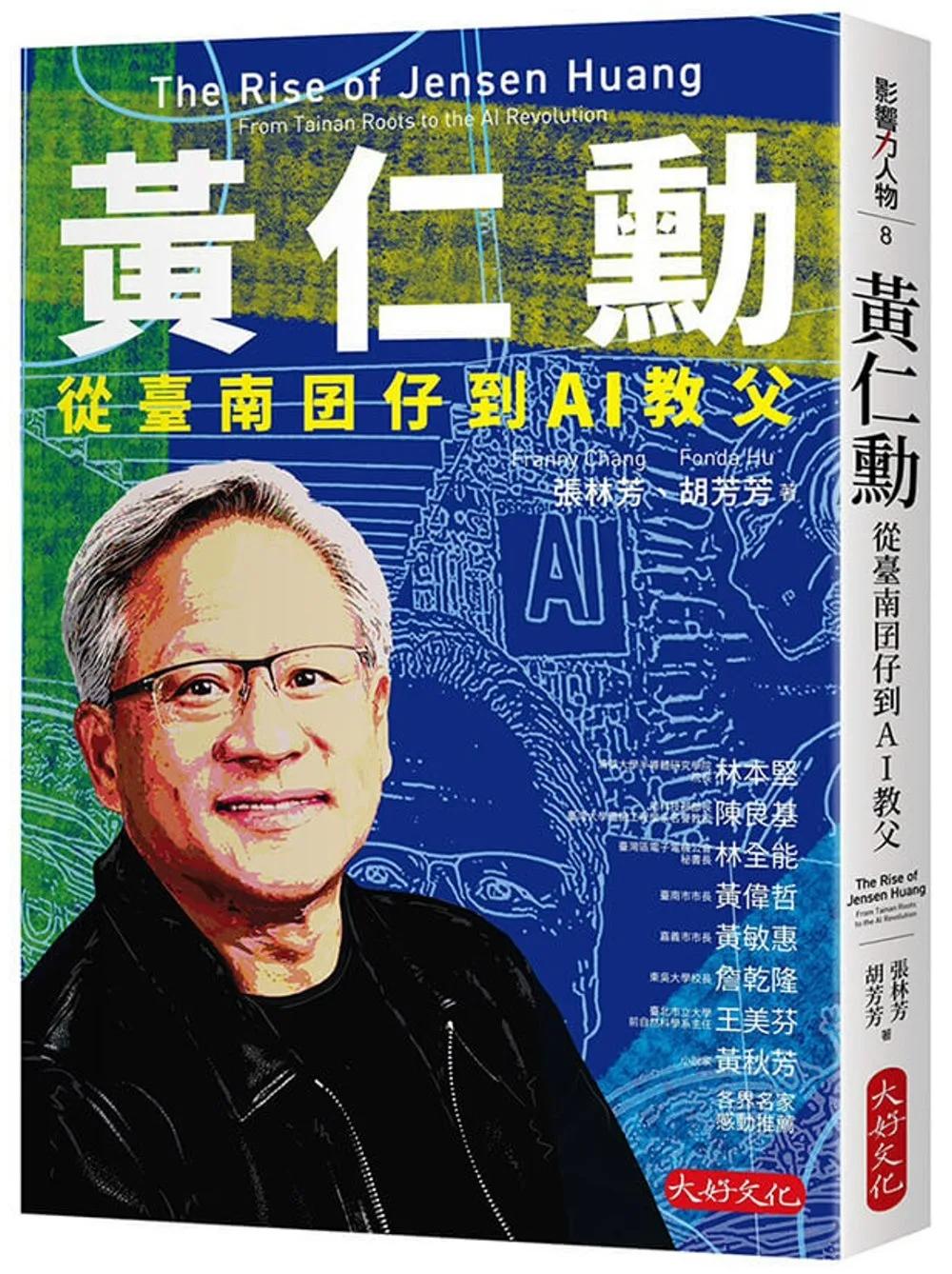 黃仁勳：從臺南囝仔到AI教父