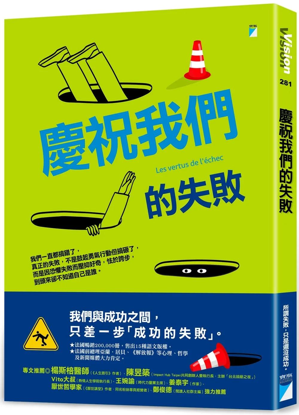 慶祝我們的失敗