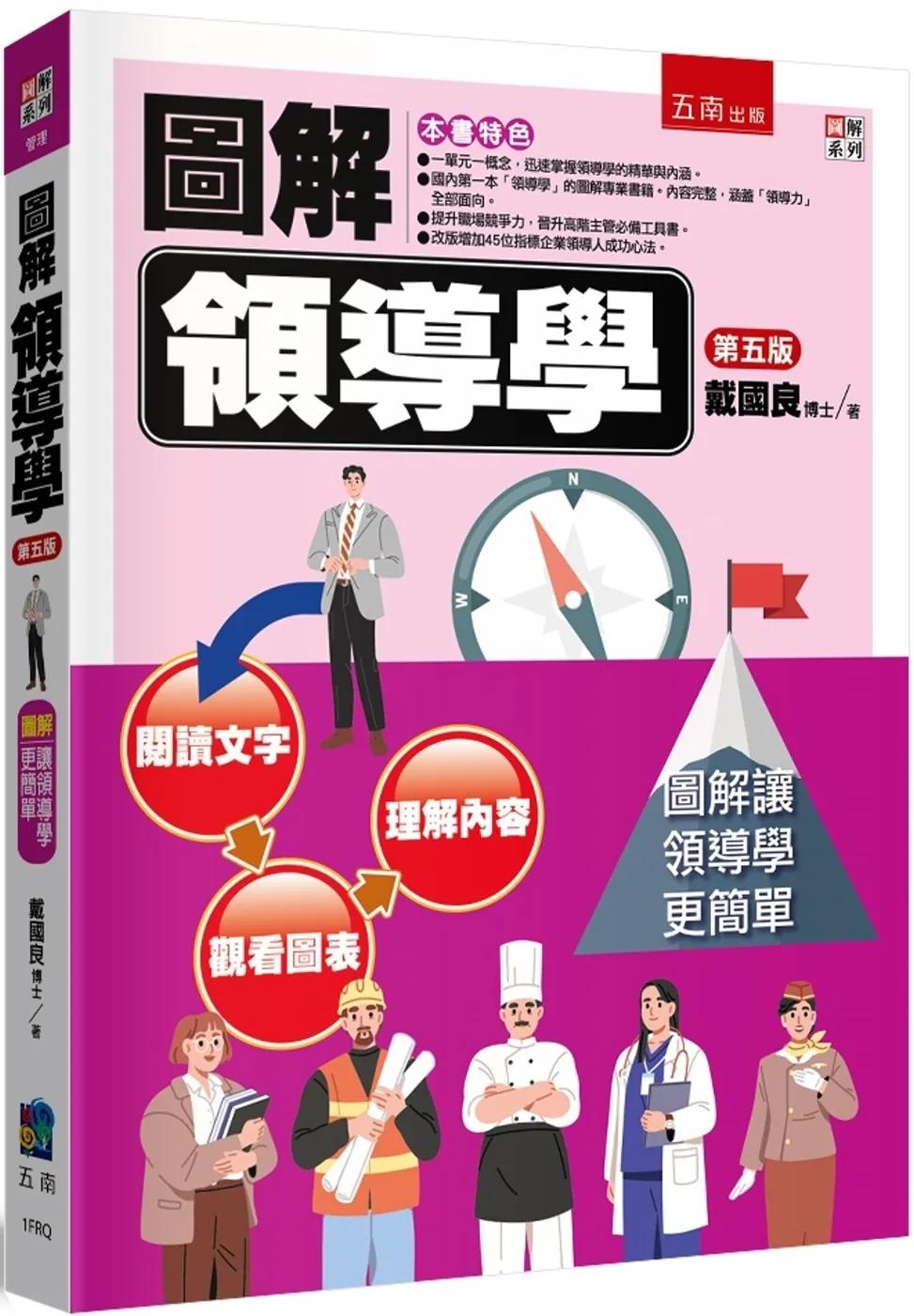 圖解領導學