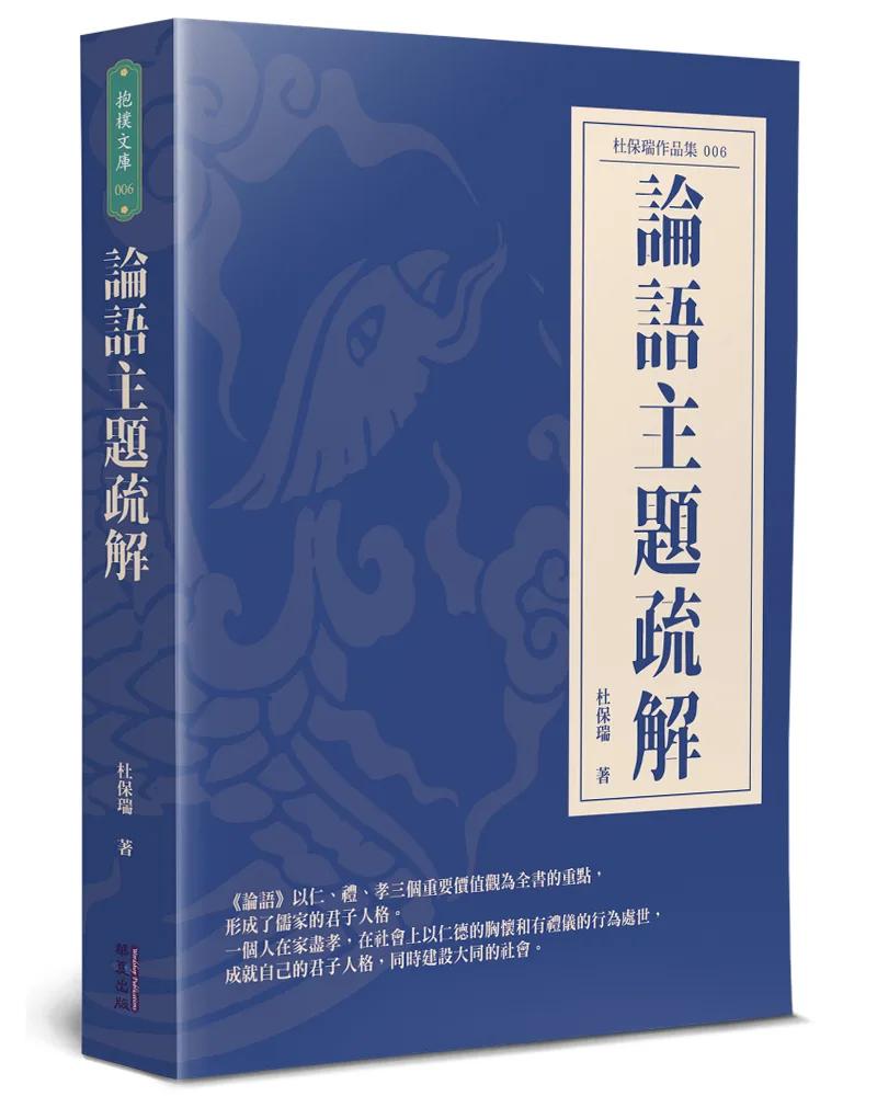 論語主題疏解