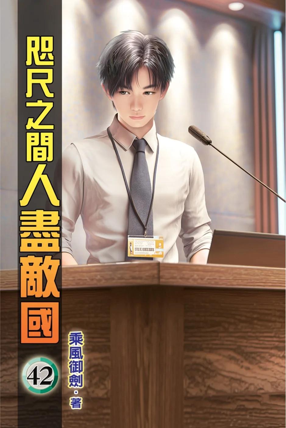 咫尺之間人盡敵國42