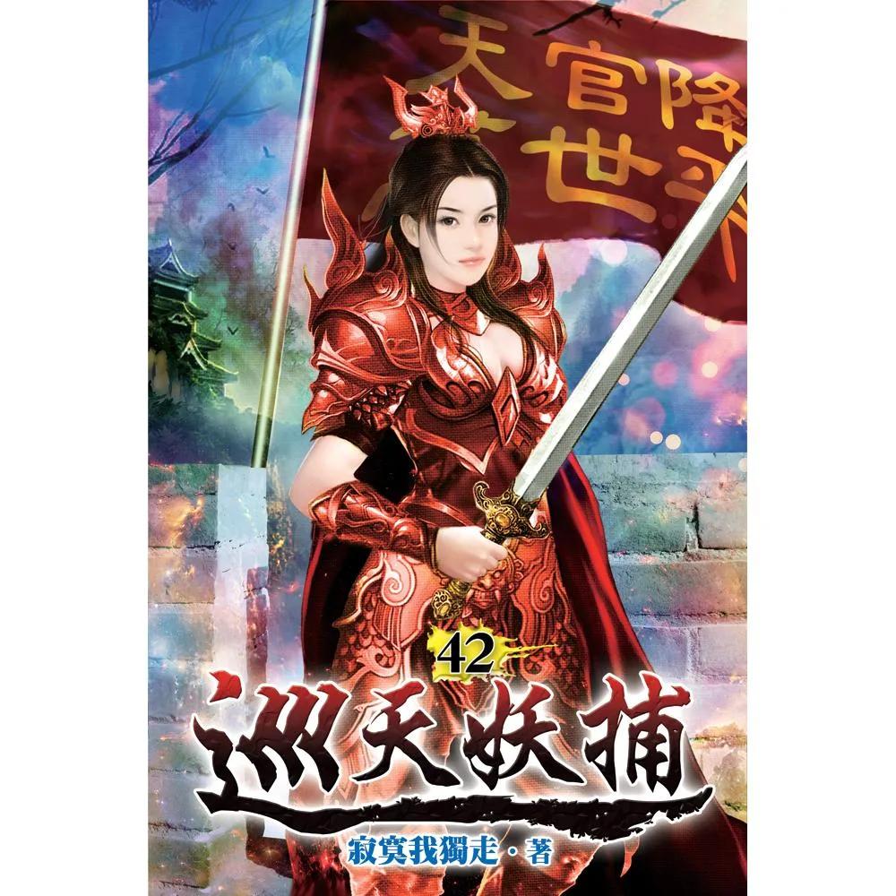 巡天妖捕42