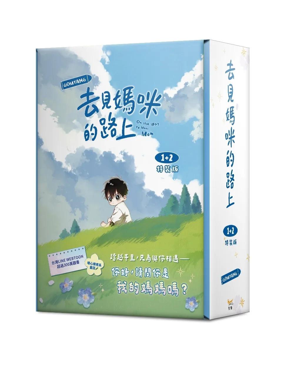 去見媽咪的路上1+2 特裝版