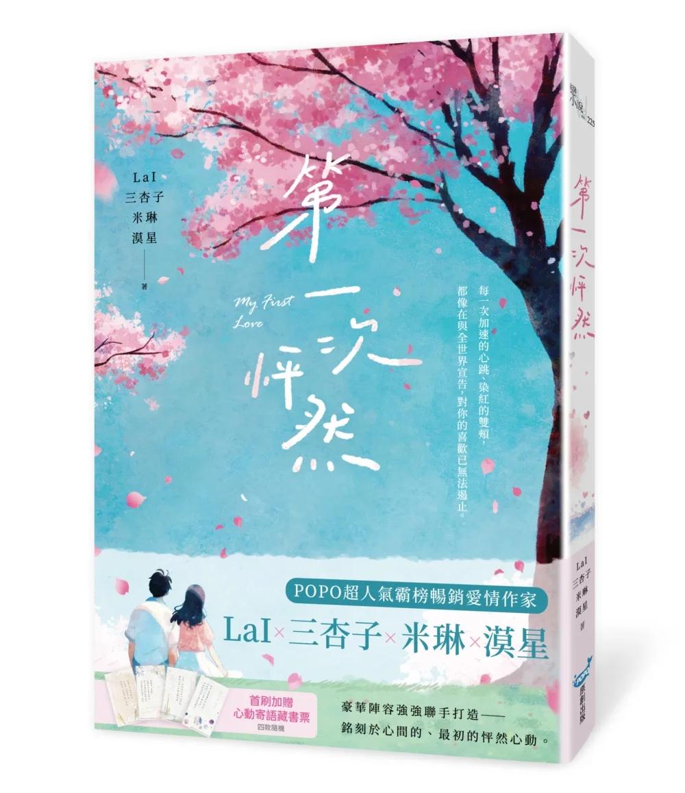 第一次怦然(LaIX三杏子X米琳X漠星 豪華陣容聯手打造)