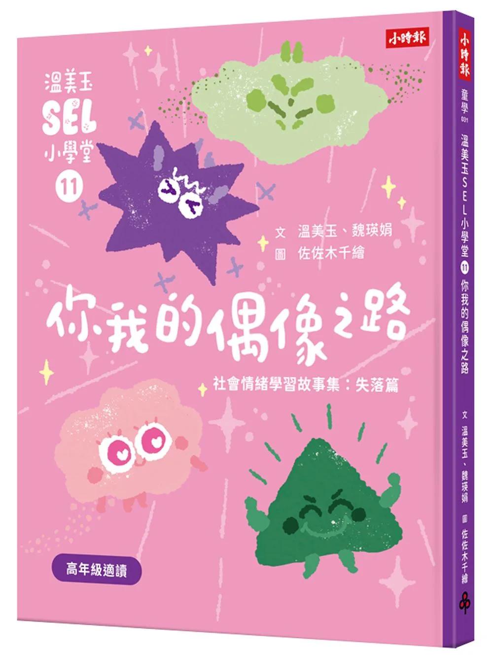 溫美玉SEL小學堂11 你我的偶像之路【社會情緒學習：想當偶像的「星」願與失落 小學生故事集】