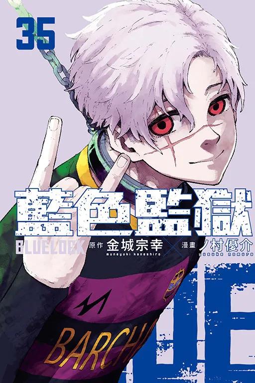 BLUE LOCK 藍色監獄 (首刷限定版) 35