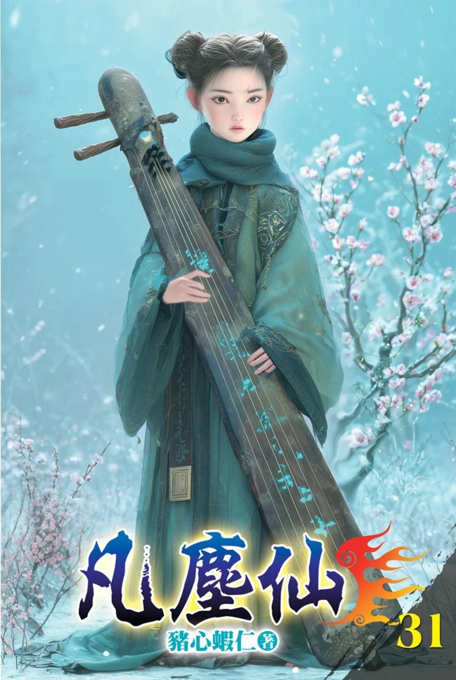 凡塵仙31