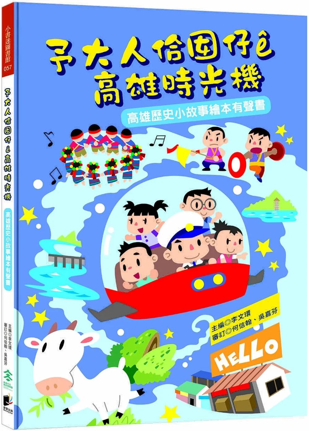 予大人佮囡仔e高雄時光機：高雄歷史小故事繪本有聲書