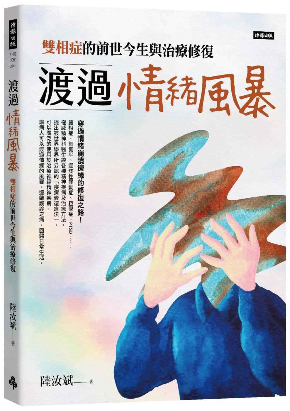 渡過情緒風暴：雙相症的前世今生與治療修復