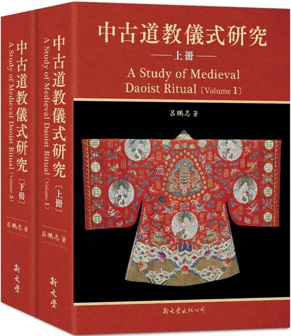 中古道教儀式研究(2冊)