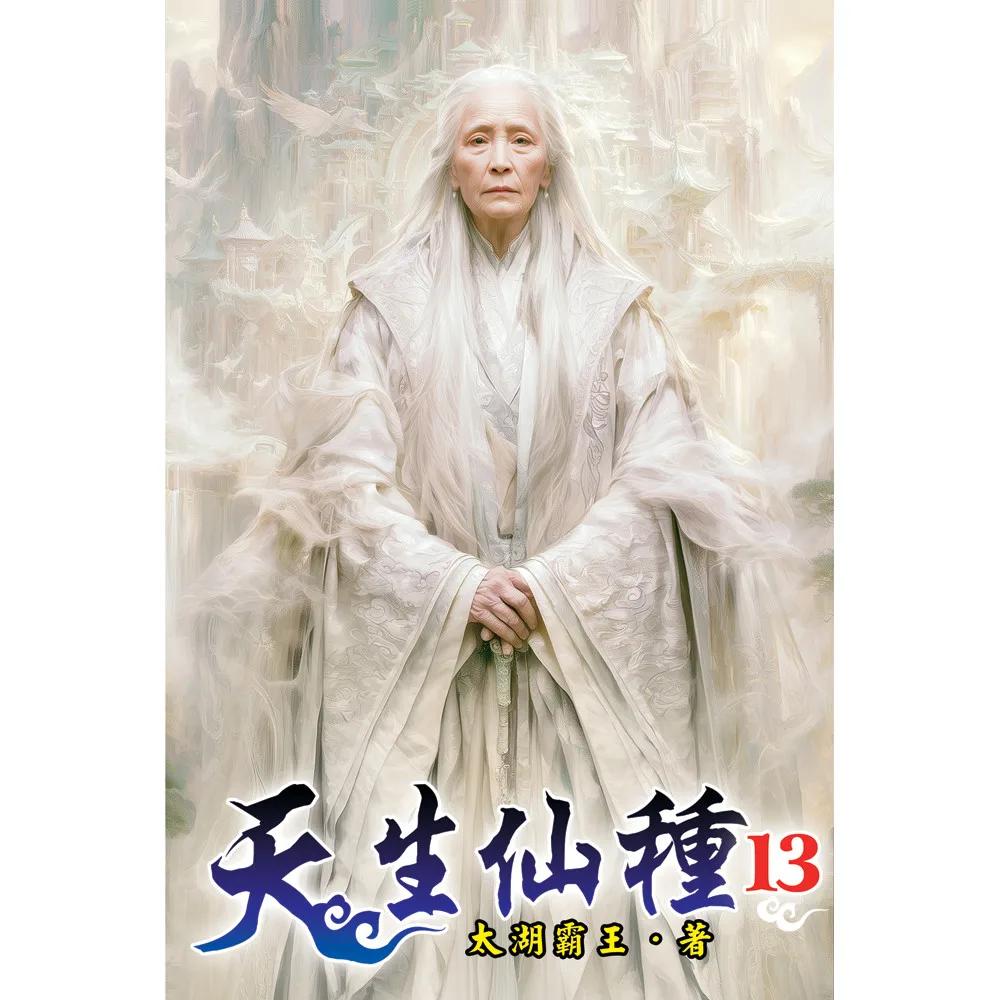 天生仙種13