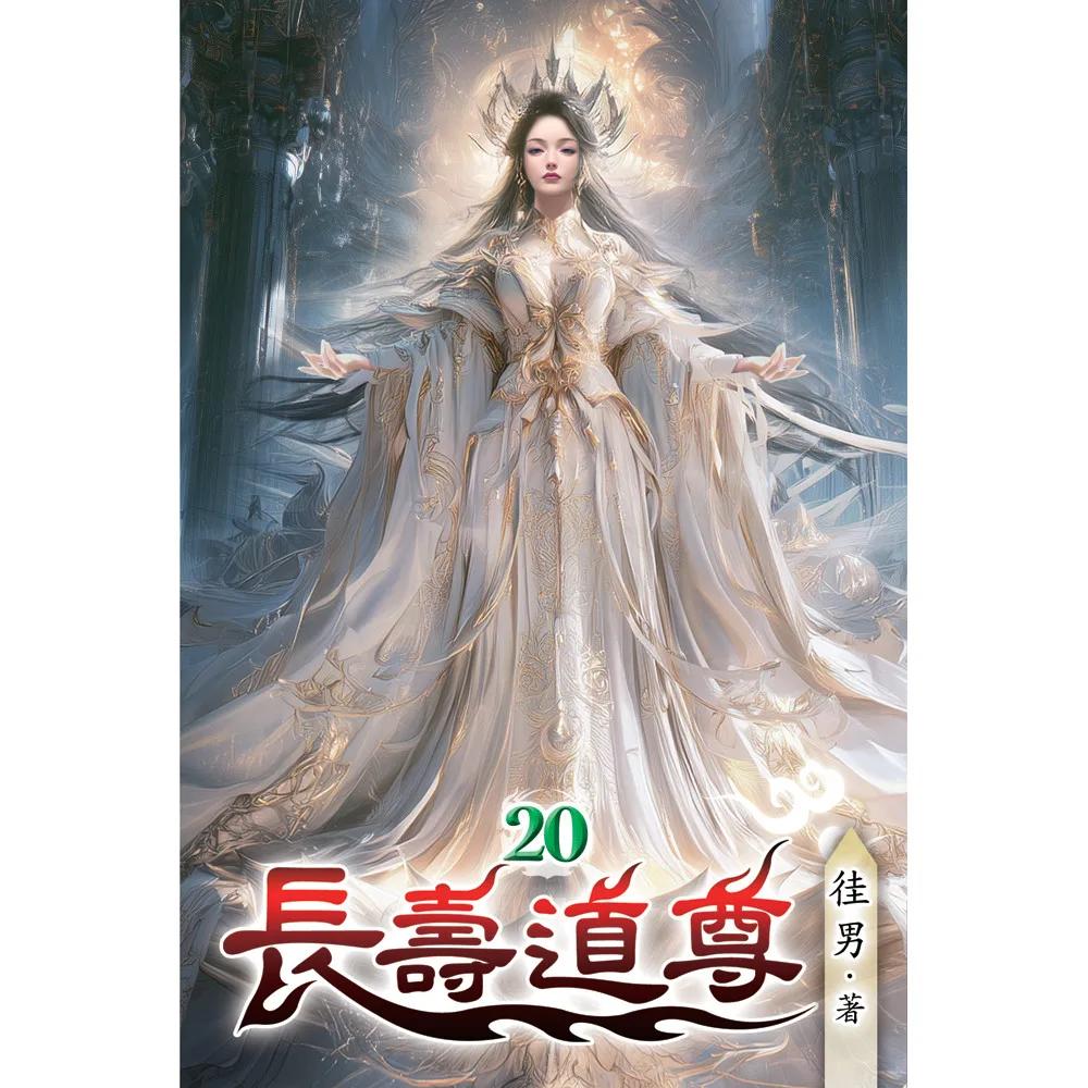 長壽道尊20