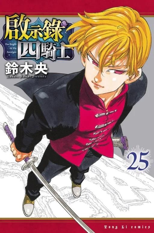 啟示錄四騎士 25