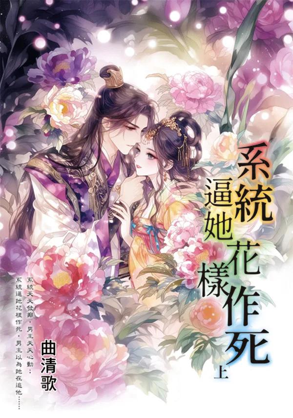 系統逼她花樣作死．上