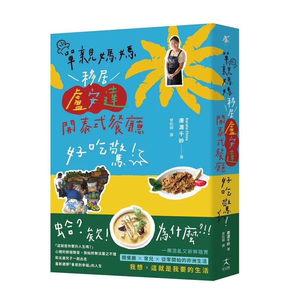 單親媽媽移居盧安達開泰式餐廳好吃驚！【真人真事，一本讓人重新思考「想過什麼樣的人生」的勇氣之書】