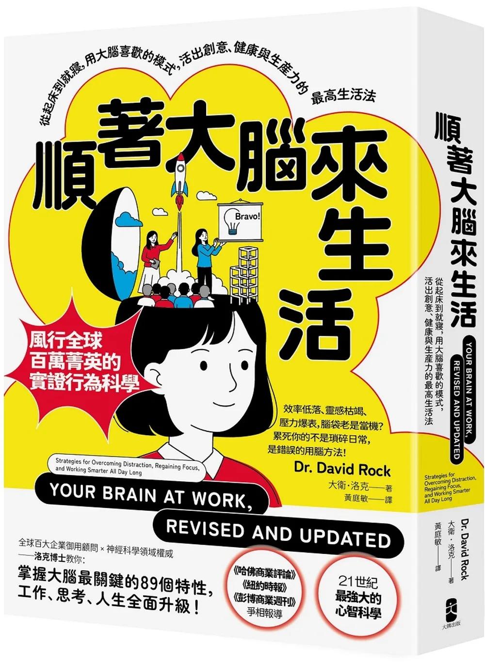 順著大腦來生活：從起床到就寢，用大腦喜歡的模式，活出創意、健康與生產力的最高生活法【暢銷紀念版】