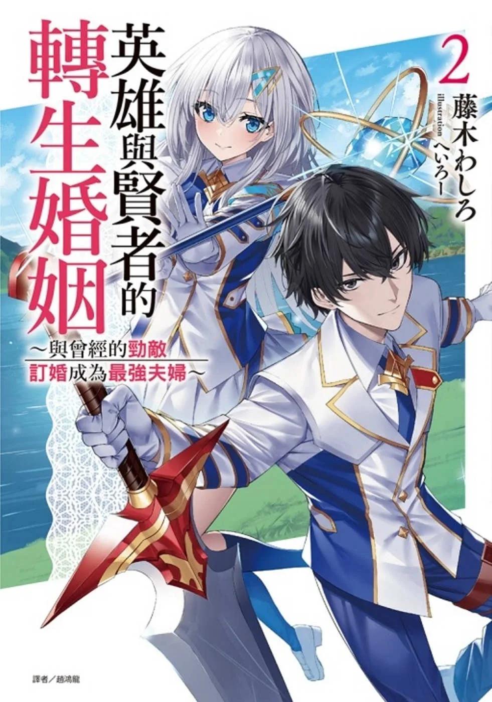 英雄與賢者的轉生婚姻 2(首刷附錄版)