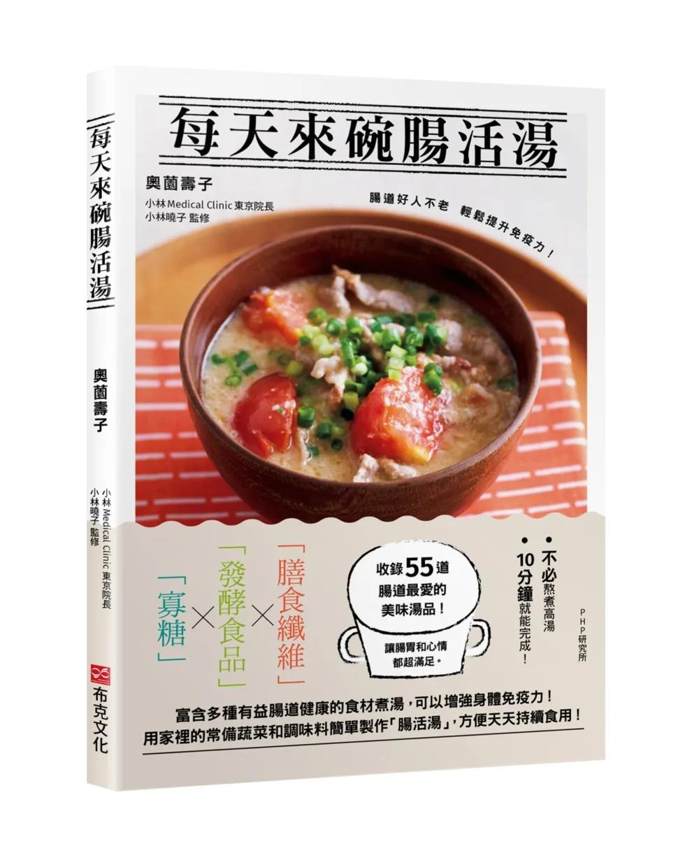 每天來碗腸活湯：腸道好人不老，輕鬆提升免疫力！免熬高湯55道美味湯品