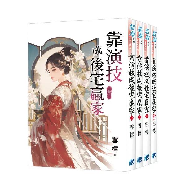 《靠演技成後宅贏家》全4冊