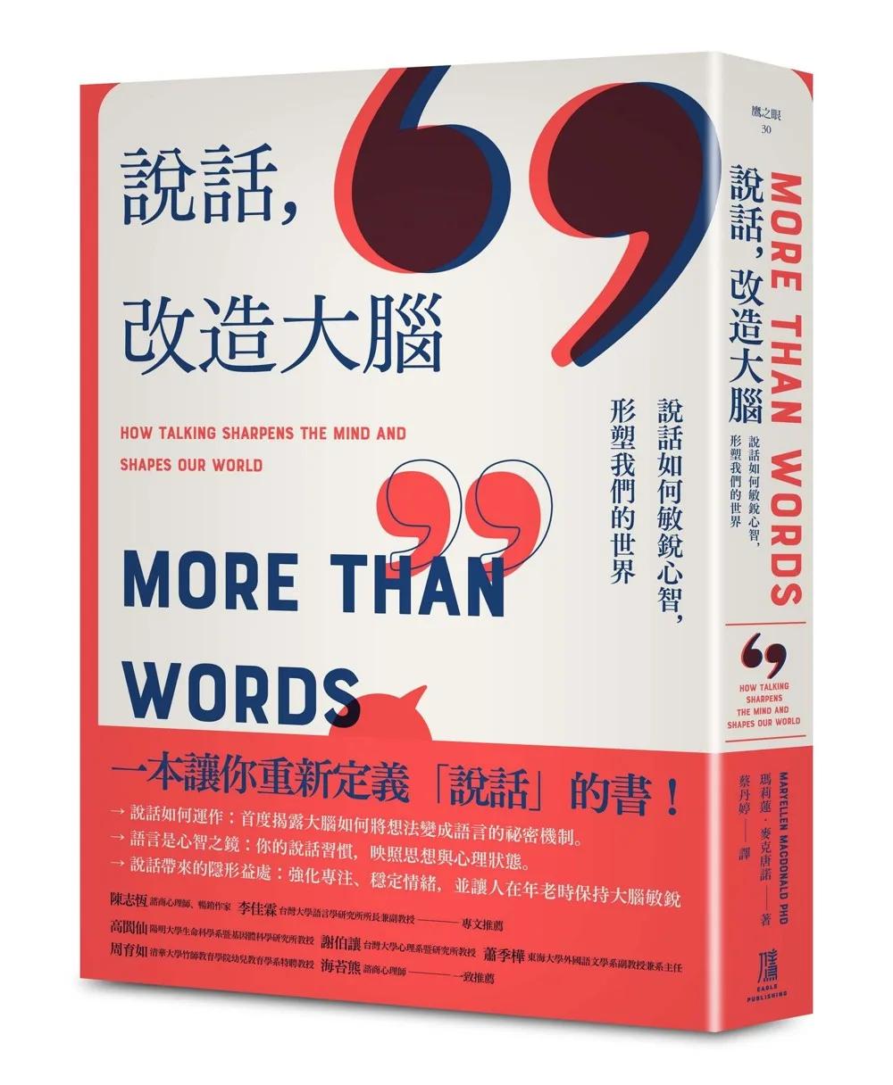 說話，改造大腦：說話如何敏銳心智，塑造我們的世界