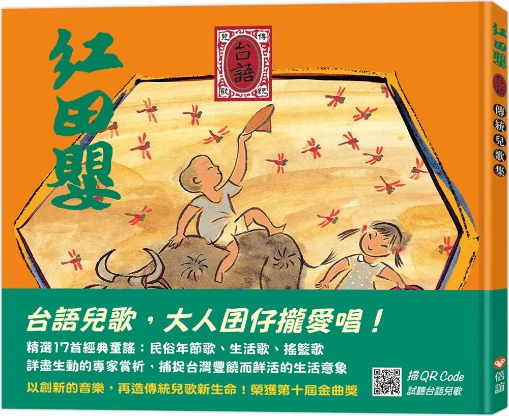 紅田嬰：台語傳統兒歌集（掃QR Code線上聽台語兒歌）