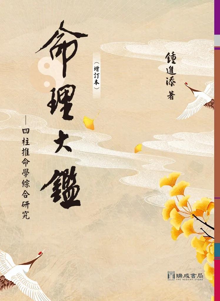 命理大鑑(增訂本)：四柱推命學綜合研究