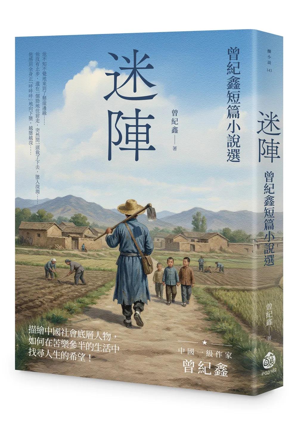 迷陣：曾紀鑫短篇小說選