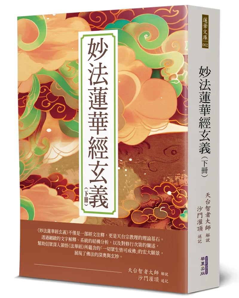 妙法蓮華經玄義(下)