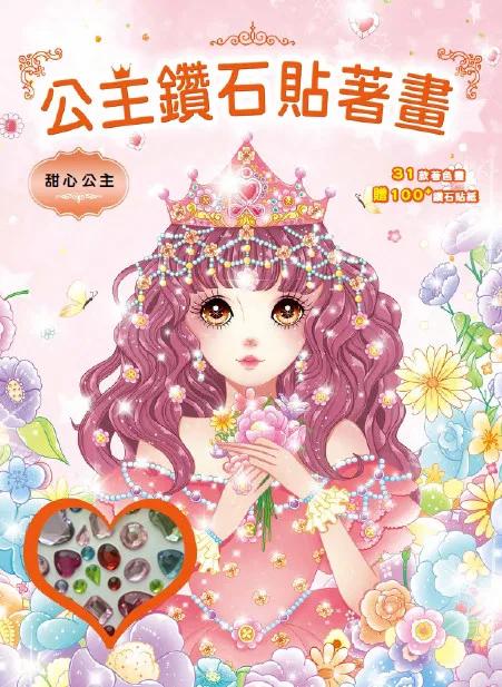 公主鑽石貼著畫：甜心公主