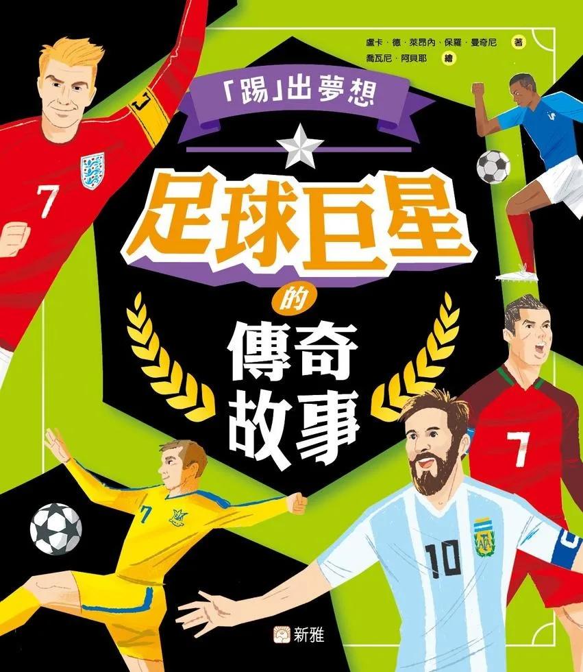 「踢」出夢想：足球巨星的傳奇故事