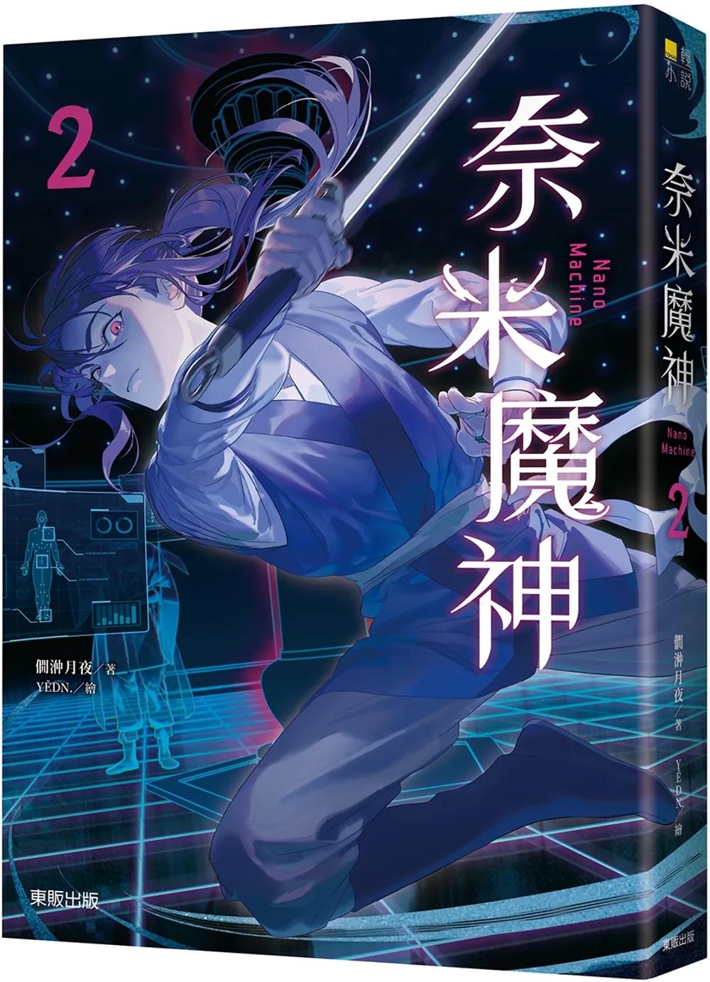 奈米魔神 2