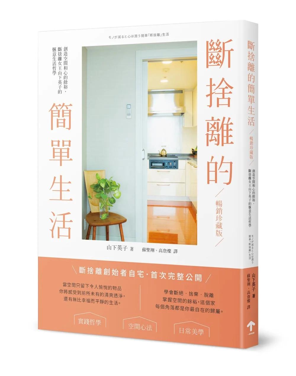 斷捨離的簡單生活：創造空間和心的餘裕，斷捨離女王山下英子的愜意生活哲學【暢銷珍藏版】