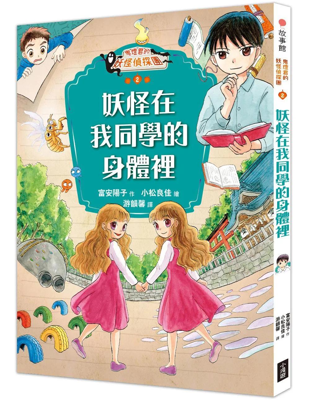 鬼燈君的妖怪偵探團2：妖怪在我同學的身體裡