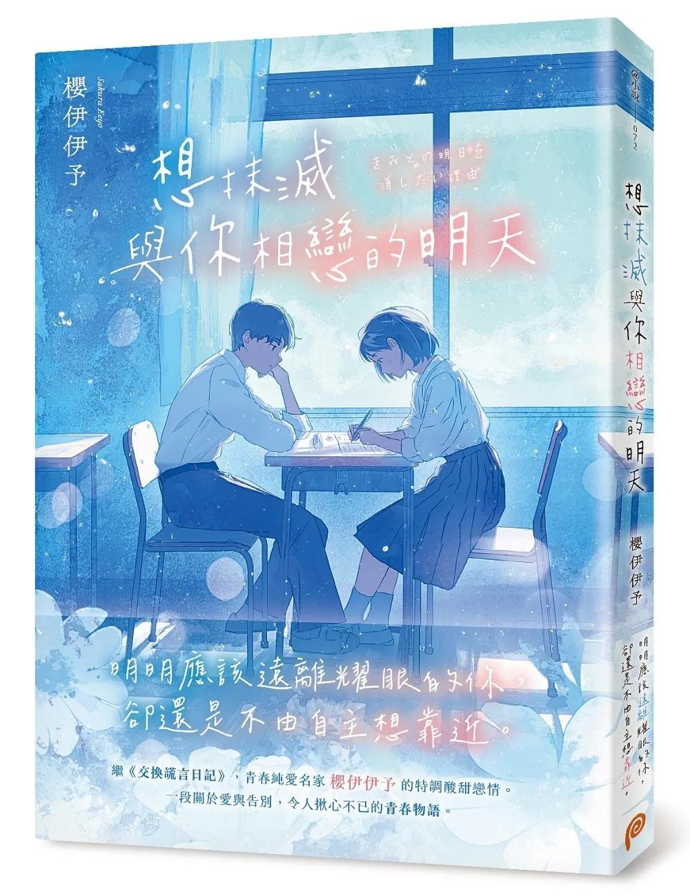 想抹滅與你相戀的明天：青春純愛名家櫻伊伊予的特調酸甜戀情，令人揪心不已的青春物語！