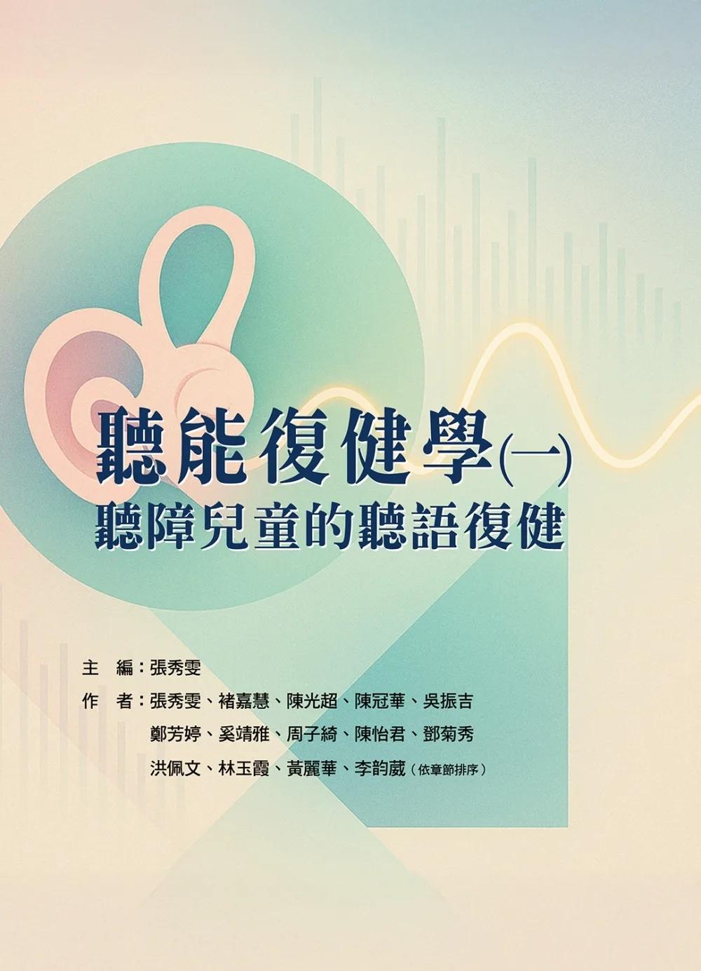 聽能復健學(一) 聽障兒童的聽語復健