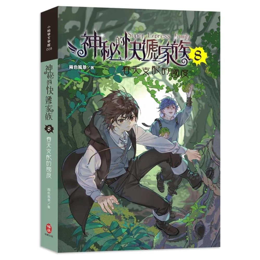 神秘的快遞家族8：春天支配的國度