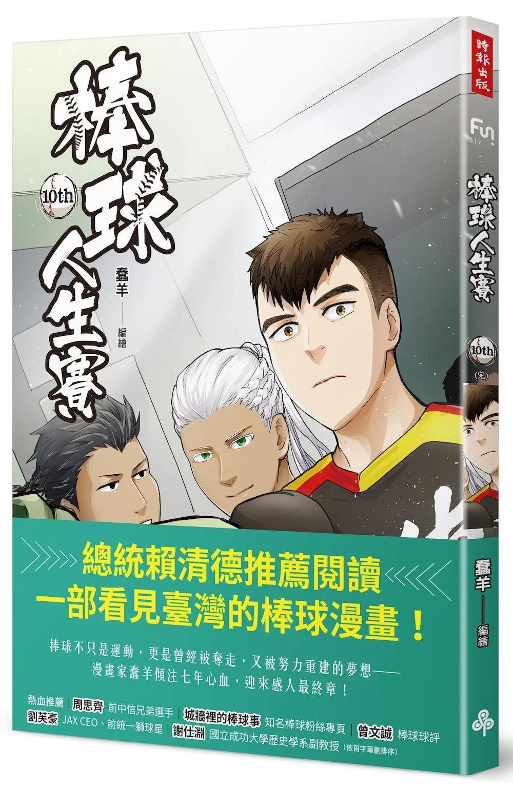 棒球人生賽10th(完)
