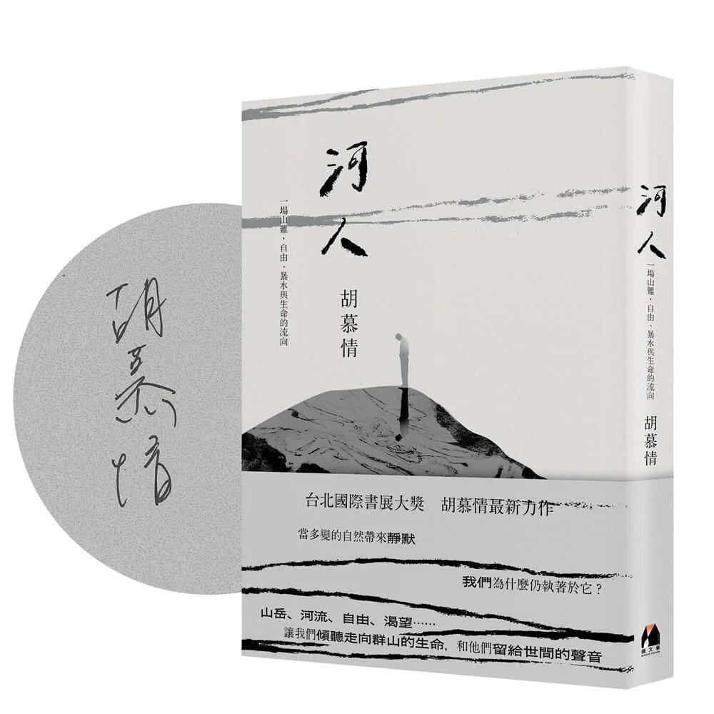 河人（作者限量簽名版）：一場山難，自由、暴水與生命的流向