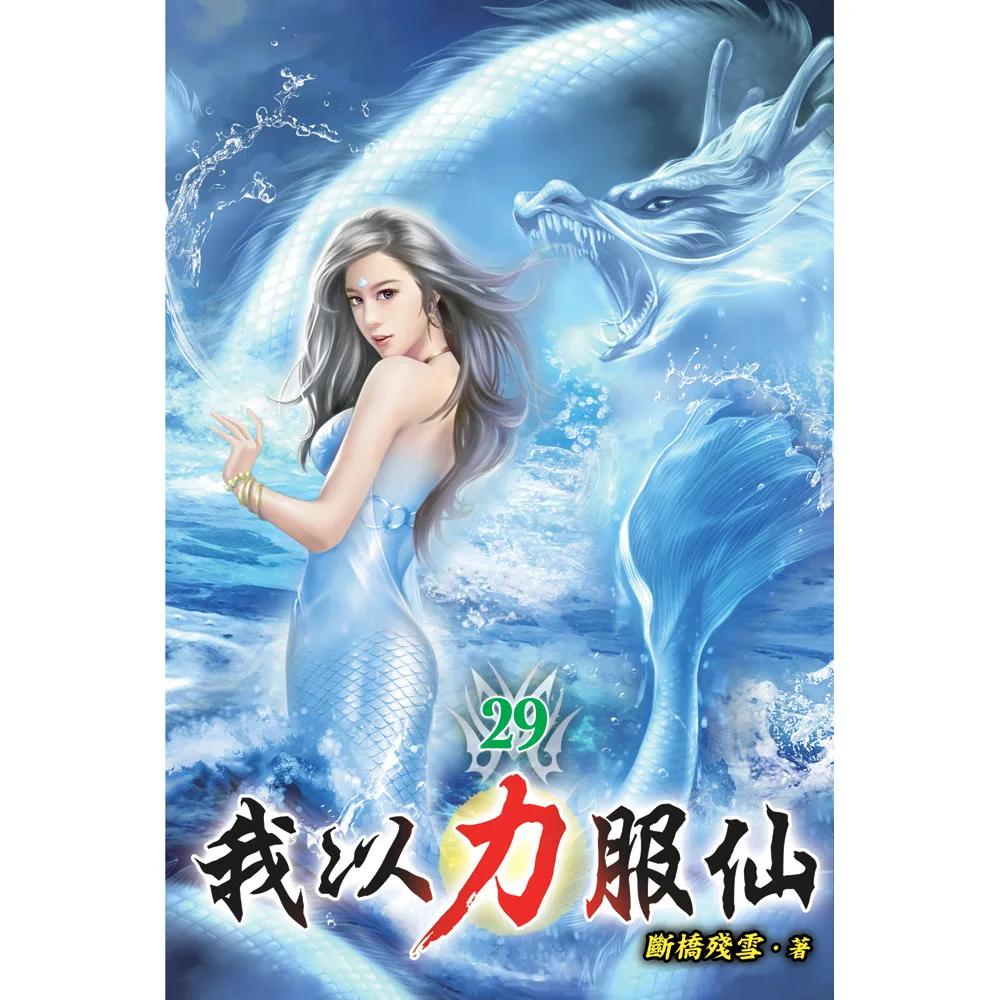 我以力服仙29