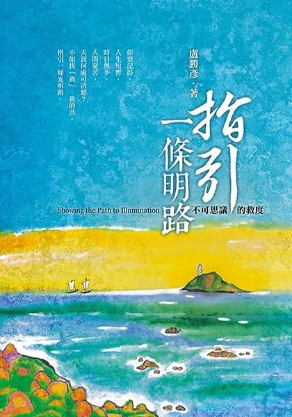 指引一條明路—不可思議的救度