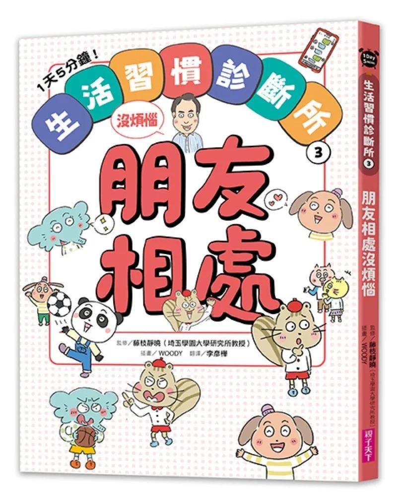 1天5分鐘！生活習慣診斷所③：朋友相處沒煩惱