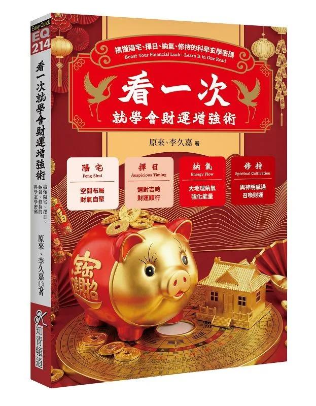 看一次就學會財運增強術：搞懂陽宅、擇日、納氣、修持的科學玄學密碼