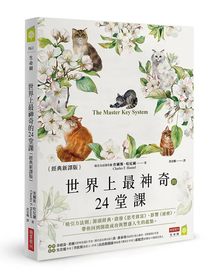 世界上最神奇的24堂課【經典新譯版】：「吸引力法則」源頭經典，啟發《思考致富》、影響《祕密》，帶你回到開啟成功與豐盛人生的起點