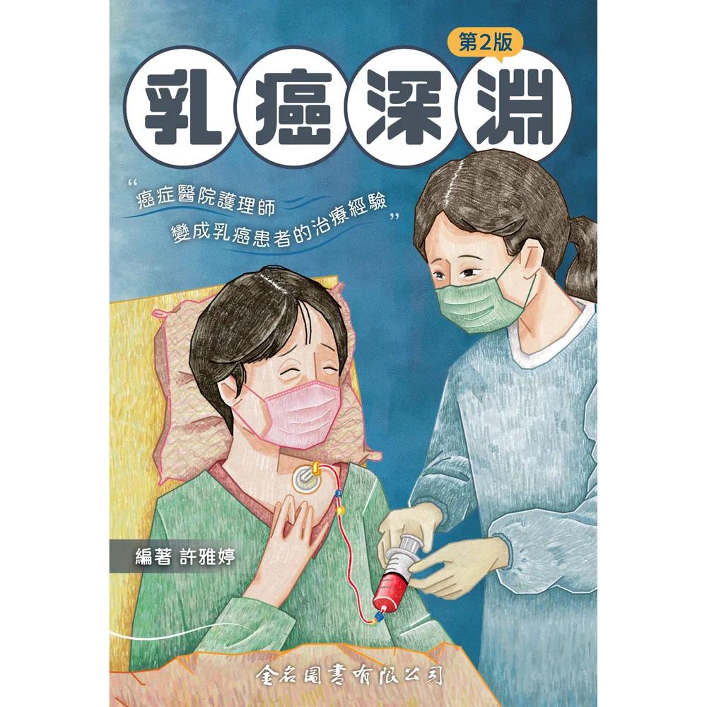 乳癌深淵: 癌症醫院護理師變成乳癌患者的治療經驗（第二版）