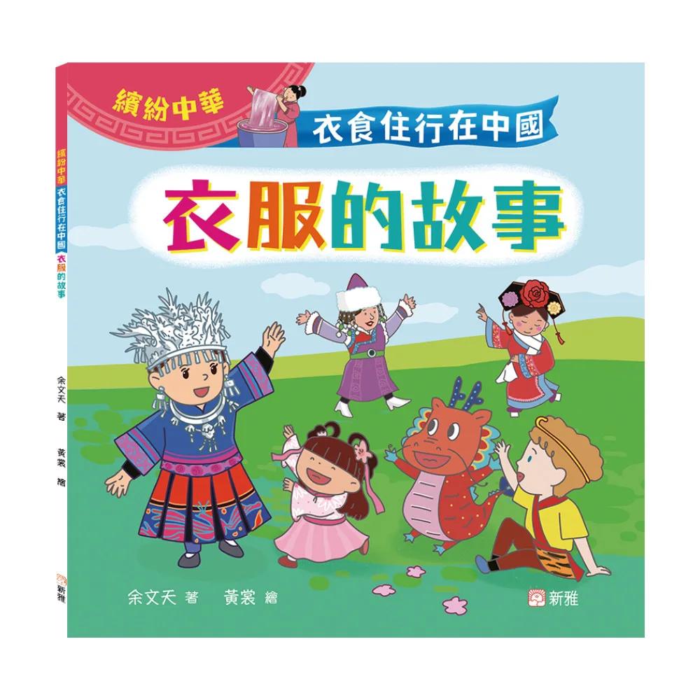 衣食住行在中國：衣服的故事（繽紛中華）