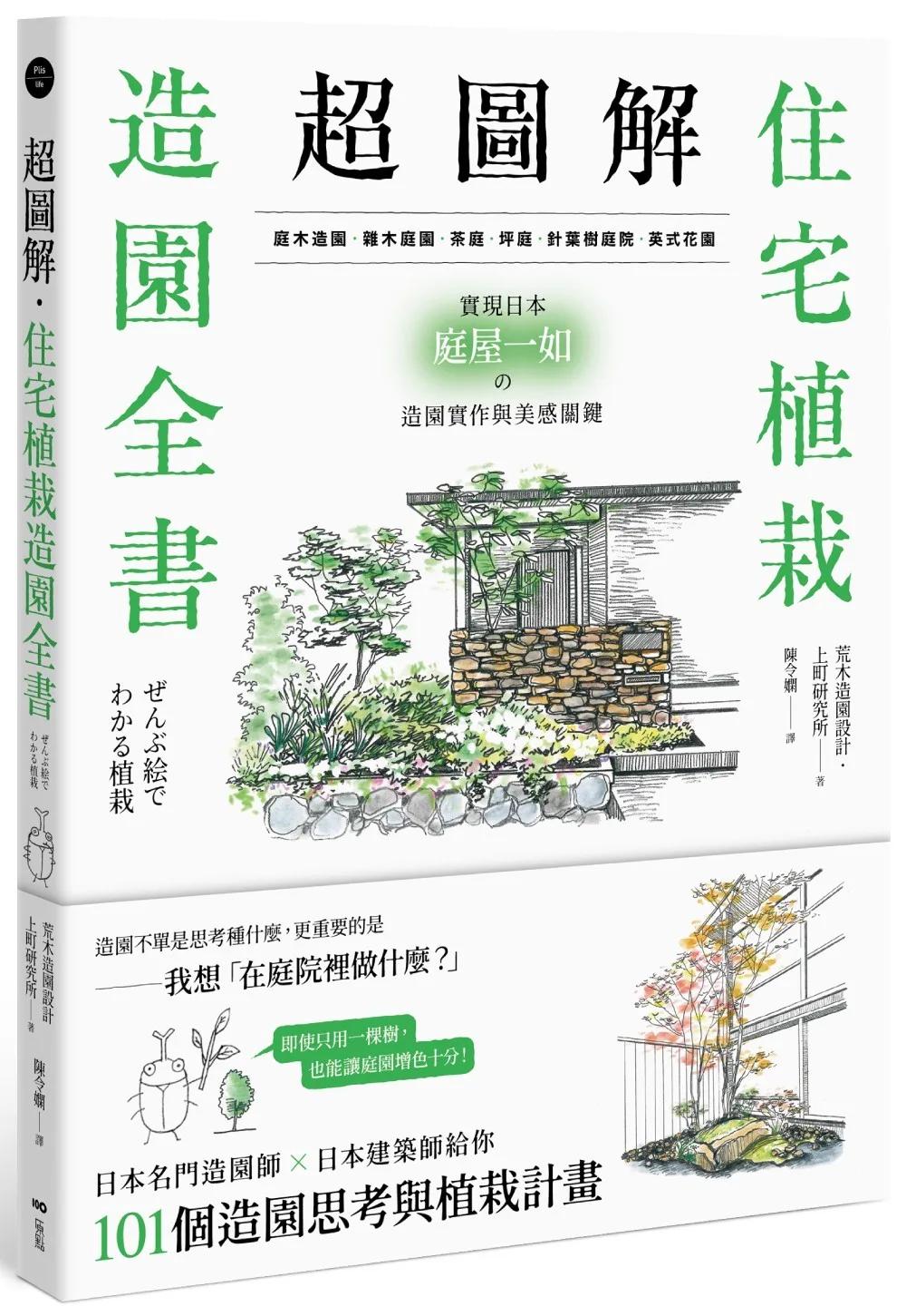 超圖解！住宅植栽造園全書：庭木造園•雜木庭園•茶庭•坪庭•針葉樹庭院•英式花園……實現日本庭屋一如的造園實作與美感關鍵