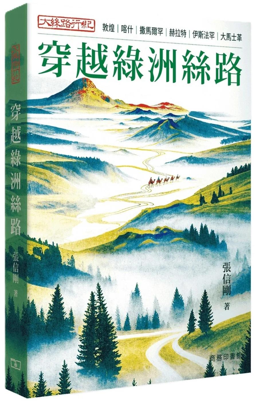 大絲路行紀：穿越綠州絲路