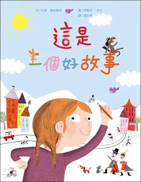 這是一個好故事(新版)
