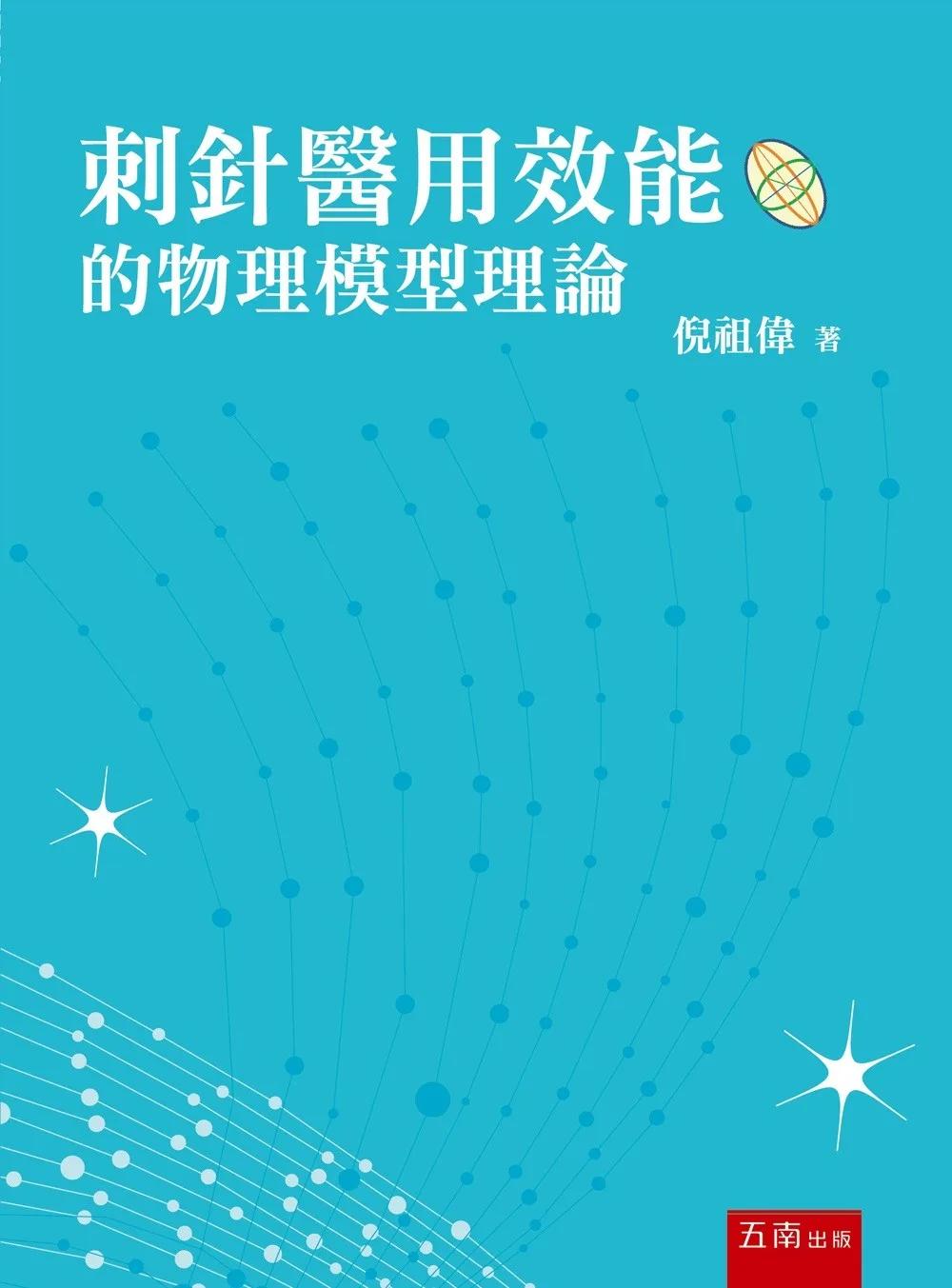 刺針醫用效能的物理模型理論(第1版)